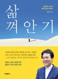 삶 껴안기 (양장)